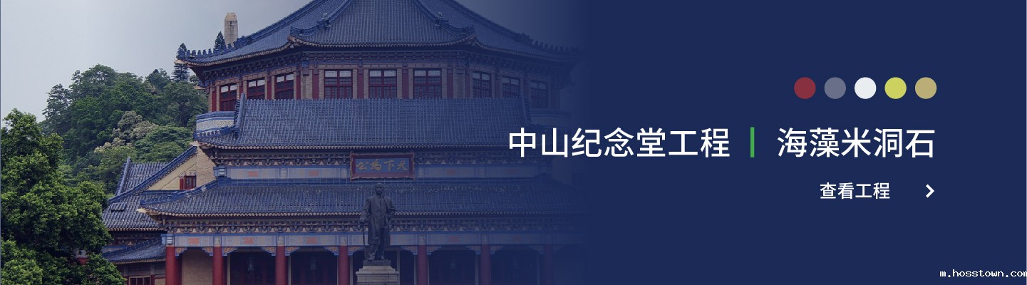 中山纪念堂 工程