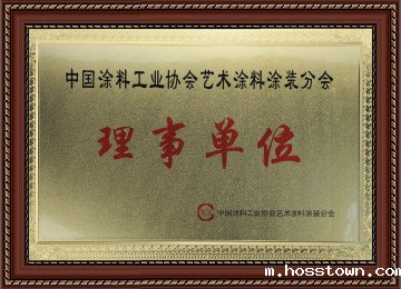 中国涂料工业协会艺术涂料理事单位