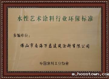 艺术涂料行业标准参编单位