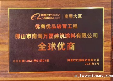 阿里巴巴全球优商