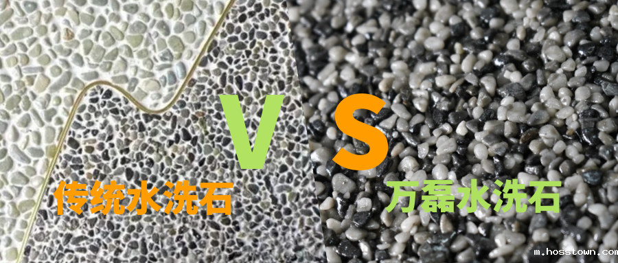 新品上市 | 颠覆传统水洗石效果认知