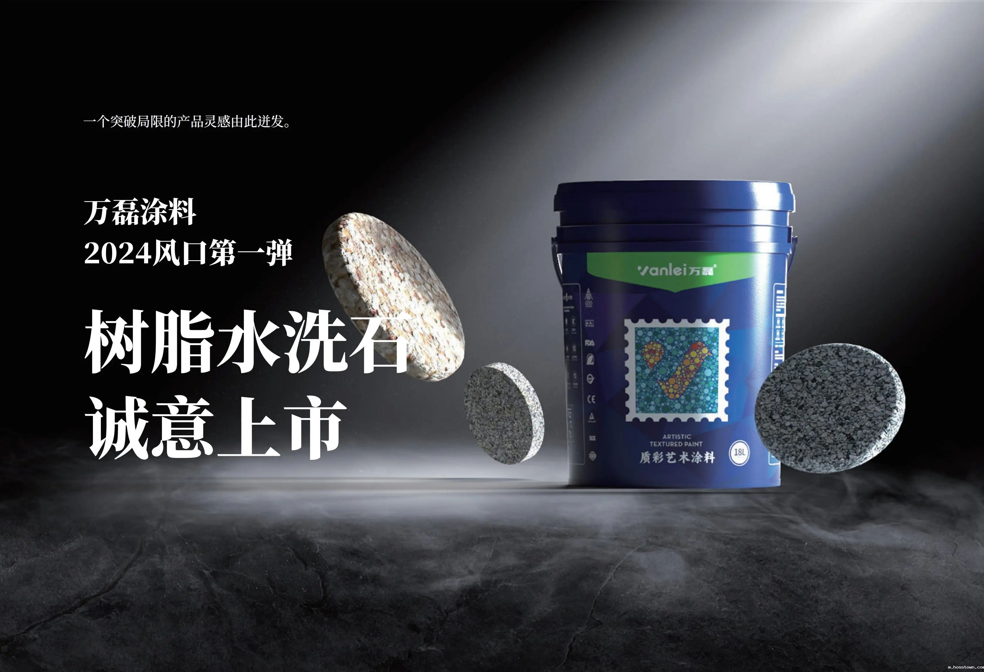 新品上市 | 颠覆传统水洗石效果认知