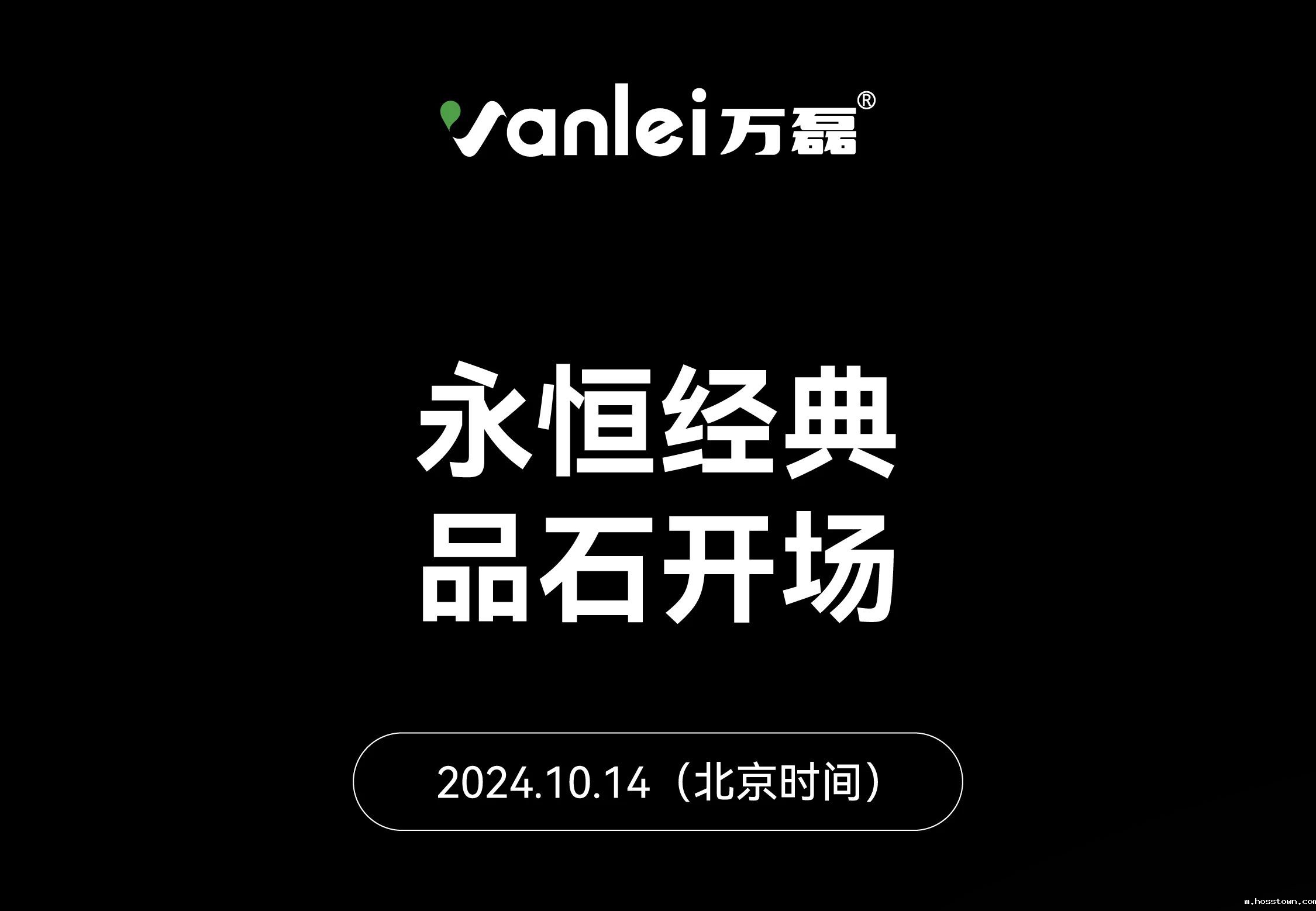 10月14日 | 永恒经典 品石开场