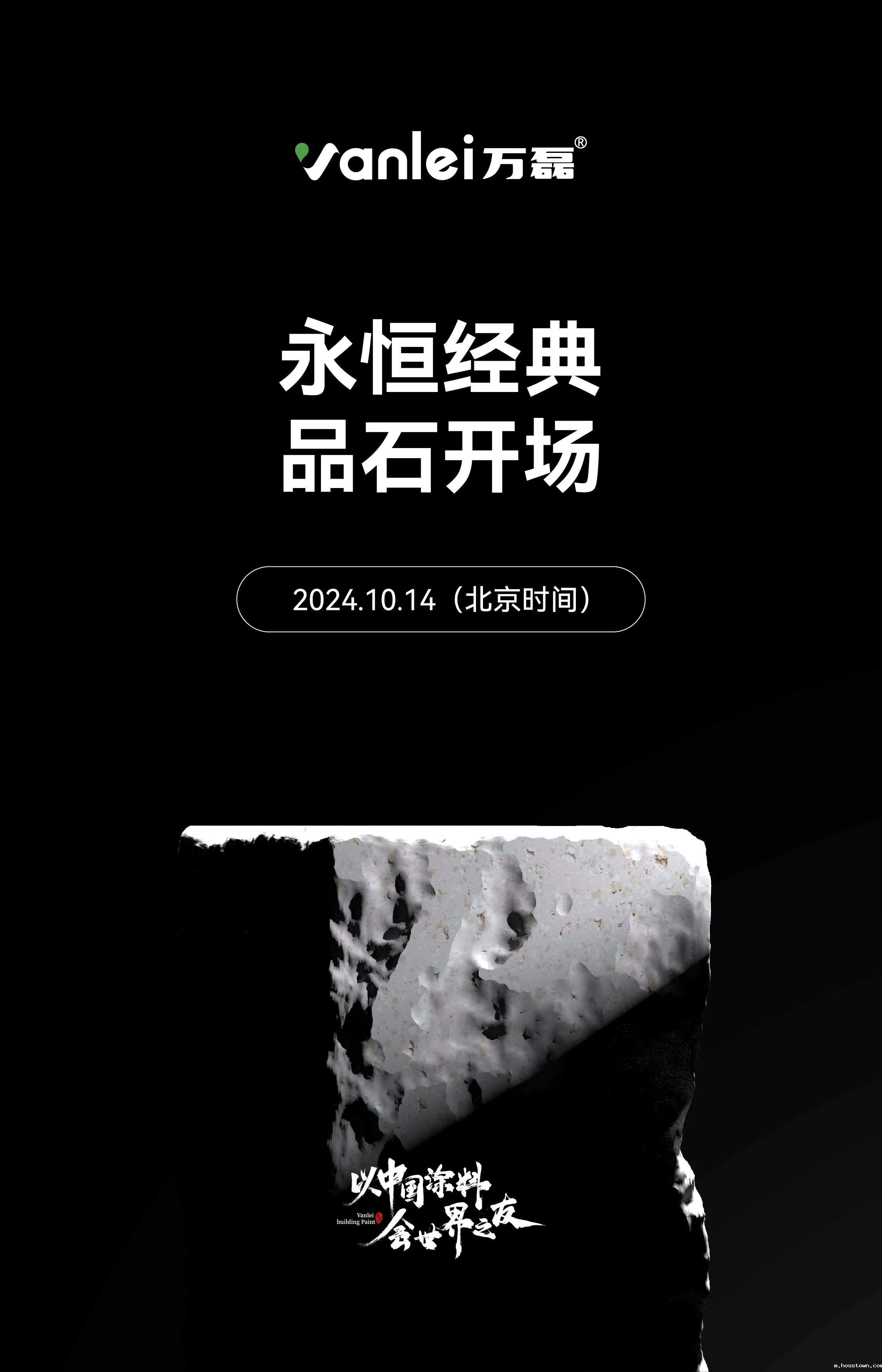 10月14日 | 永恒经典 品石开场