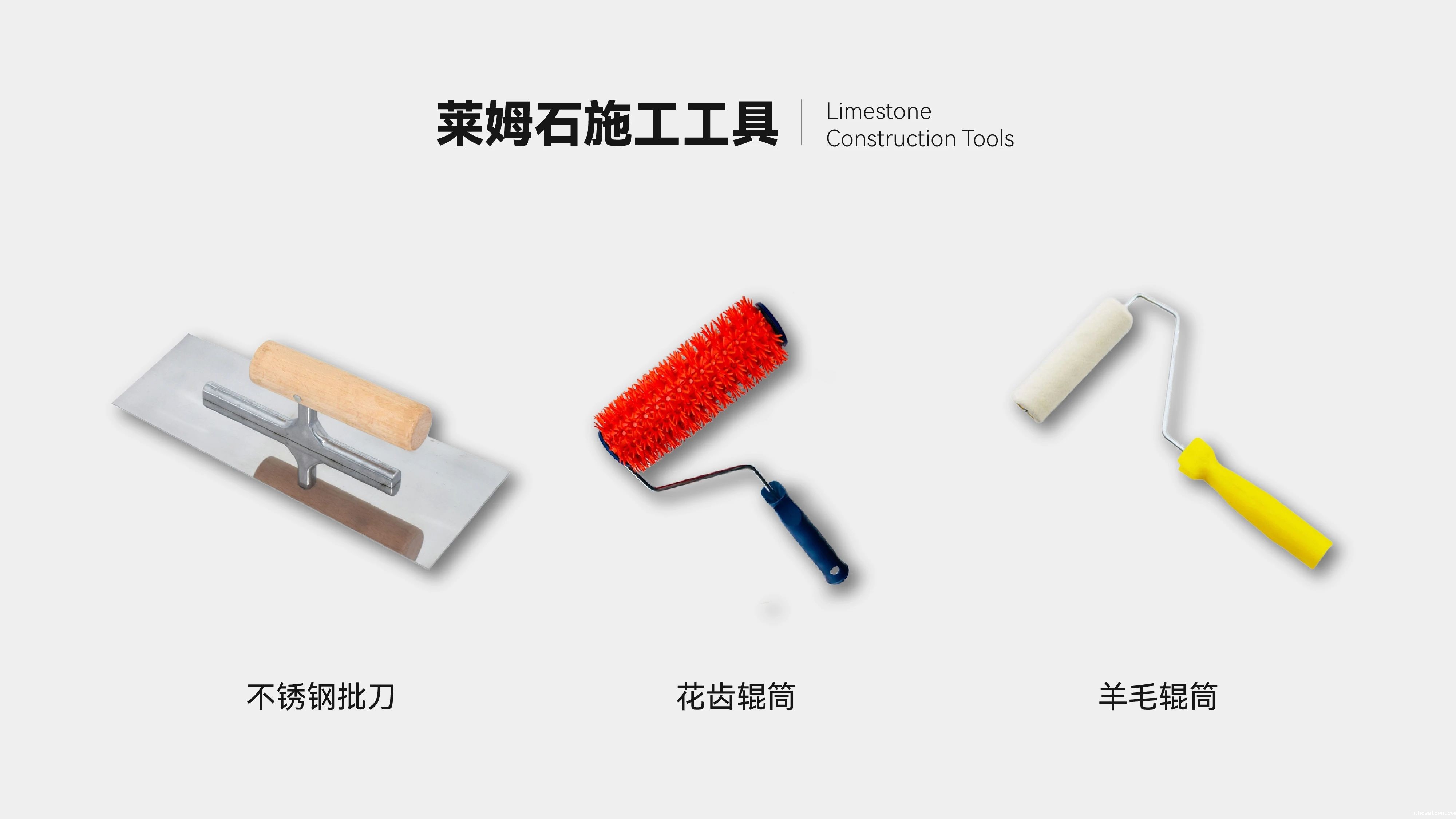 施工篇 | 三分钟学会如何施工莱姆石