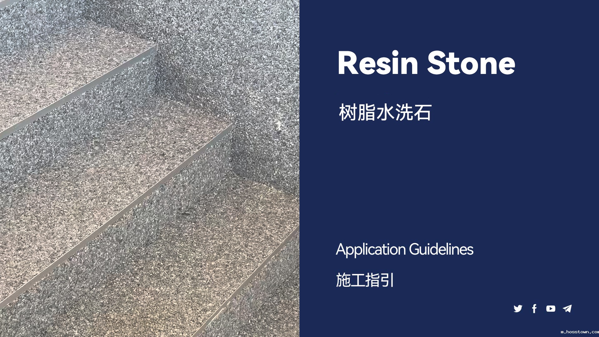 树脂水洗石楼梯施工教程