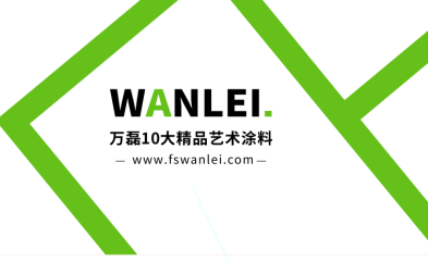 2018年互联网+ 硅藻泥十大品牌