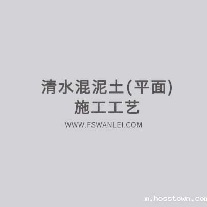 清水混凝土施工工艺视频
