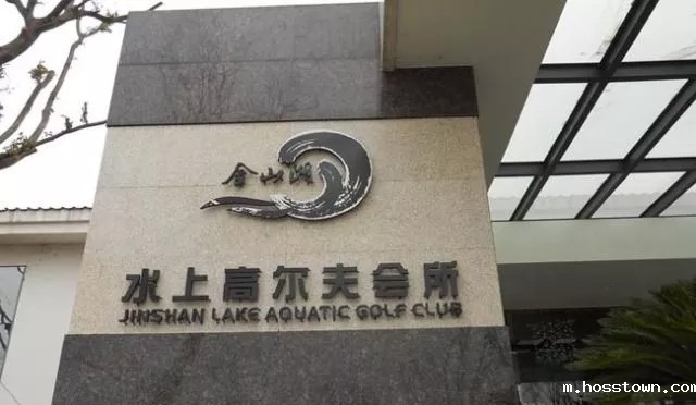 江苏省镇江市润州区金山湖水上高尔夫酒店