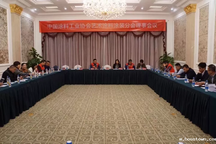 中国涂料工业协会艺术涂料涂装分会理事会议