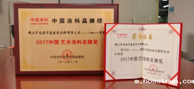 “2017中国艺术涂料名牌奖”——taptap点点官网入口载誉而归，再踏征程