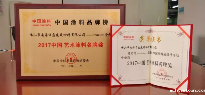 中国艺术涂料名牌奖