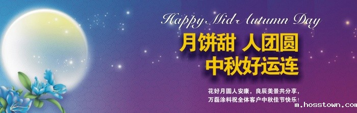 中秋节放假通知