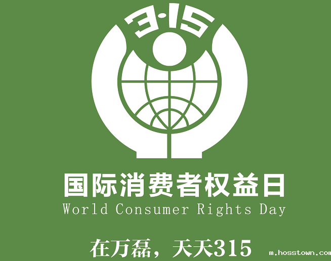 315国际消费者权益日